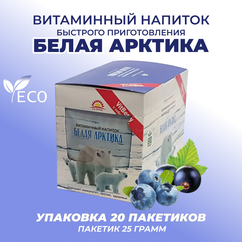 Напиток витаминный Белая Арктика пакетик 25гр, 20 шт #1