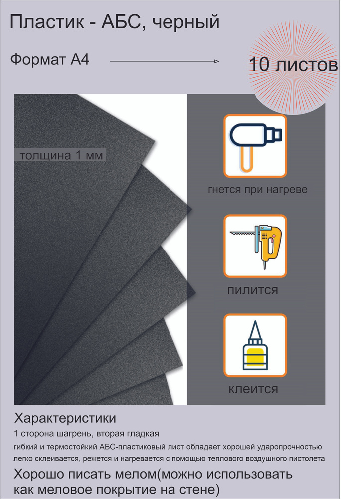 Пластик АБС листовой, черный. Толщина 1 мм. Формат А4 (297х210 мм.) 10 штук.  #1
