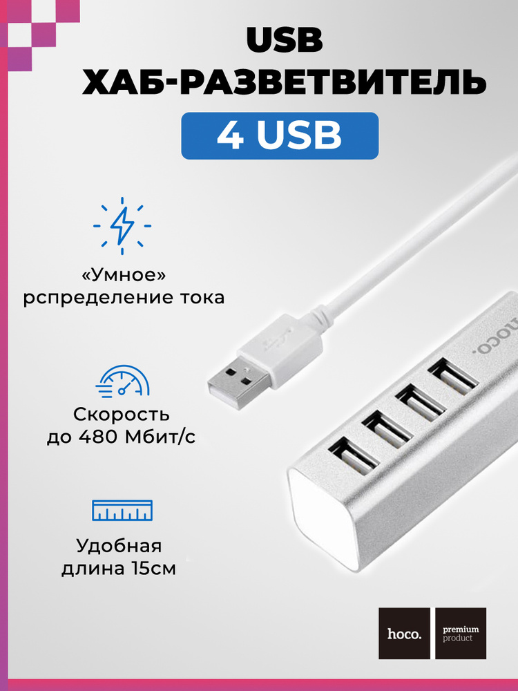 USB Хаб/ USB разветвитель/ USB концентратор (4 порта)/ для ноутбуков/ компьютеров, HOCO HB1 (серебро) #1