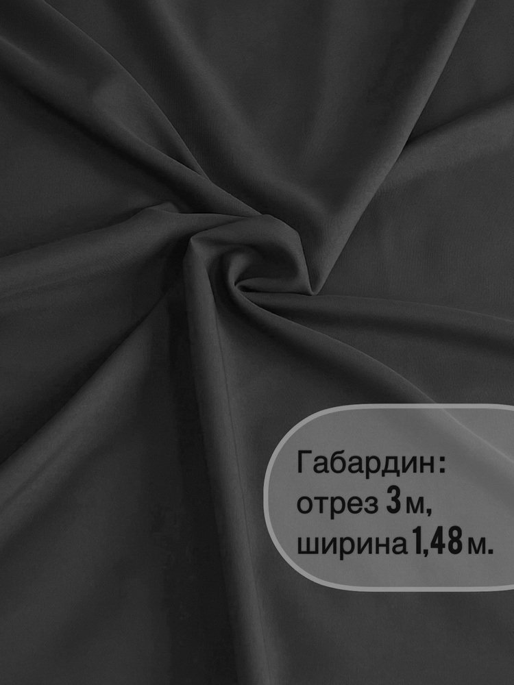 Отрез ткани: габардин 3 метра, ширина 150+/-2см, для пошива, рукоделия и декора.  #1