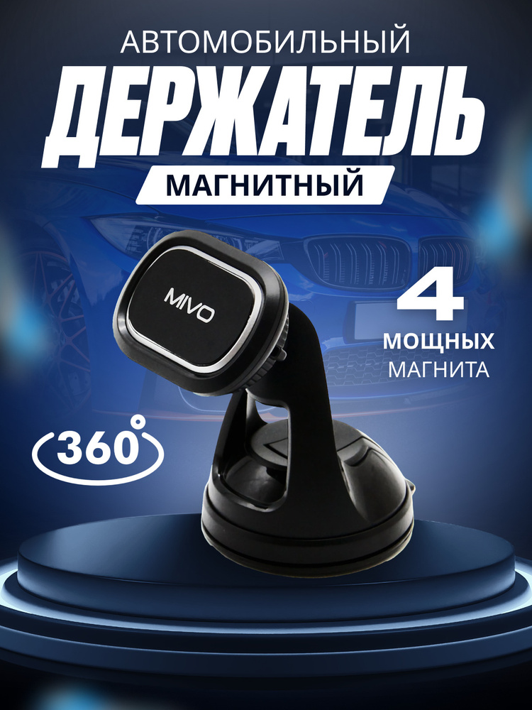 Магнитный держатель для телефона автомобильный MIVO MZ-04 в машину, крепление в автомобиль, подставка, #1