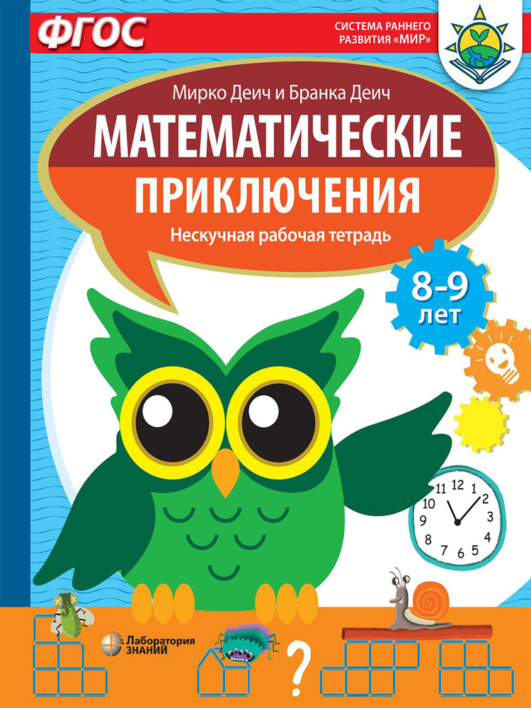 Математические приключения. Нескучная рабочая тетрадь. 8-9 лет | Деич Мирко, Деич Бранка  #1