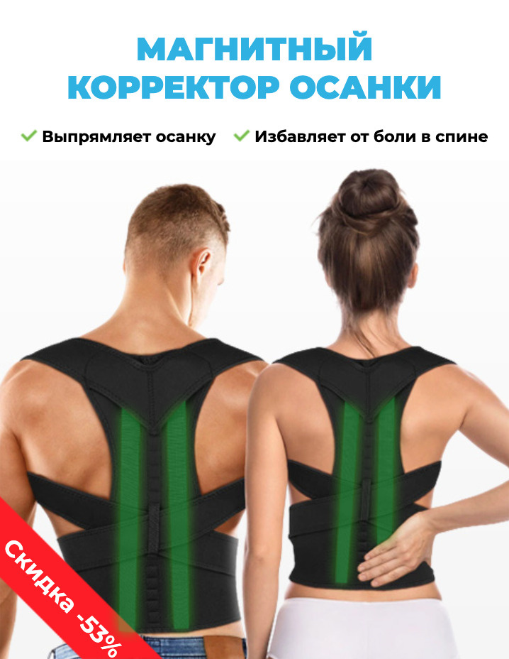 Магнитный корректор осанки Spine Premium для выравнивания позвоночника, от сутулости, от боли в спине #1