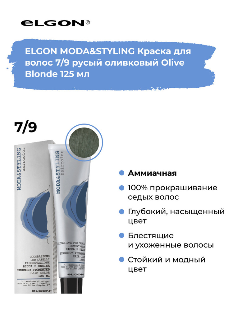 Elgon Краска для волос профессиональная Moda & Styling 7/9 русый табачный, 125 мл.  #1