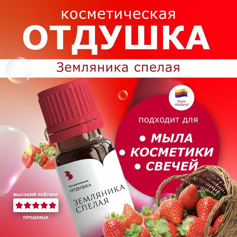 Отдушка для мыла "Земляника спелая" косметическая, для мыловарения, свечей, бомбочек, косметики 10 гр. #1