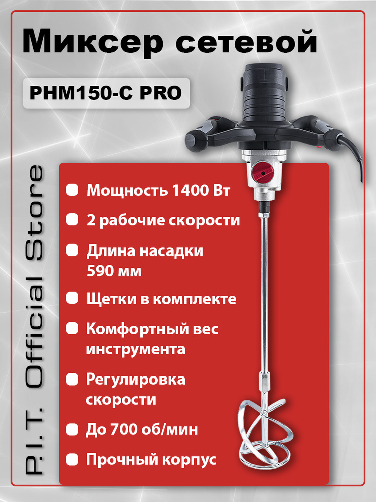 Миксер строительный P.I.T. PHM150-С PRO, 1400Вт, 2 скорости, регулировка скорости 0-700об/мин, от сети #1