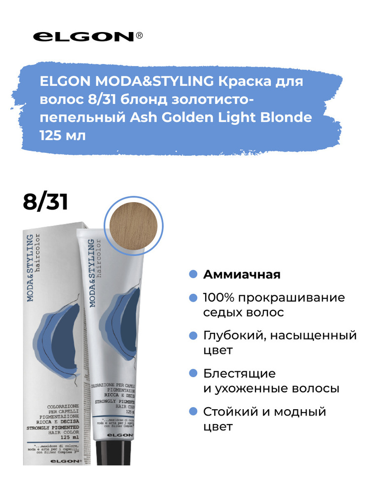 Elgon Краска для волос профессиональная Moda & Styling 8/31 светло-русый золотисто-пепельный, 125 мл. #1