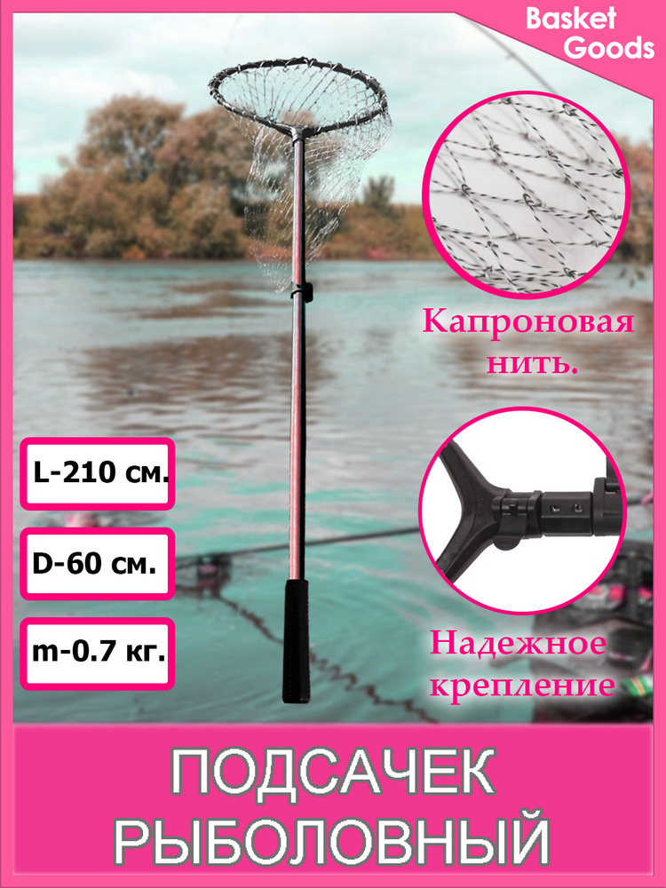 Подсак рыболовный телескопический, сборный, круглый, 2.1 м., d 50 см, сетка из нити.  #1