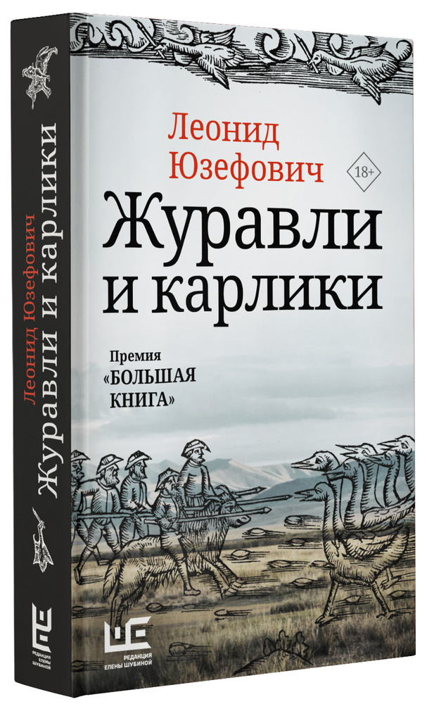 Журавли и карлики | Юзефович Леонид Абрамович #1