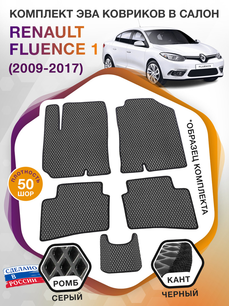 Коврики ЭВА в салон Renault Fluence поколение 1 / Рено Флюенс, 2009 - 2017; ЕВА / EVA  #1