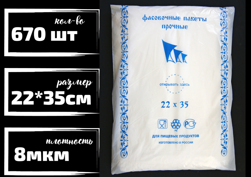 Пакет для хранения продуктов,фасовочные БытСервис, 22*35 см, 670 шт.  #1