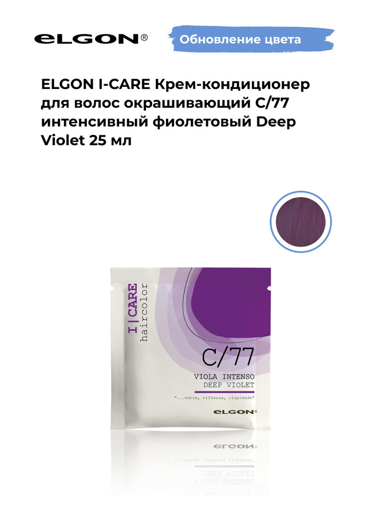 Elgon Крем-кондиционер тонирующий I-Care, оттенок: С/77 интенсивный фиолетовый pH 5.5, 25 мл.  #1