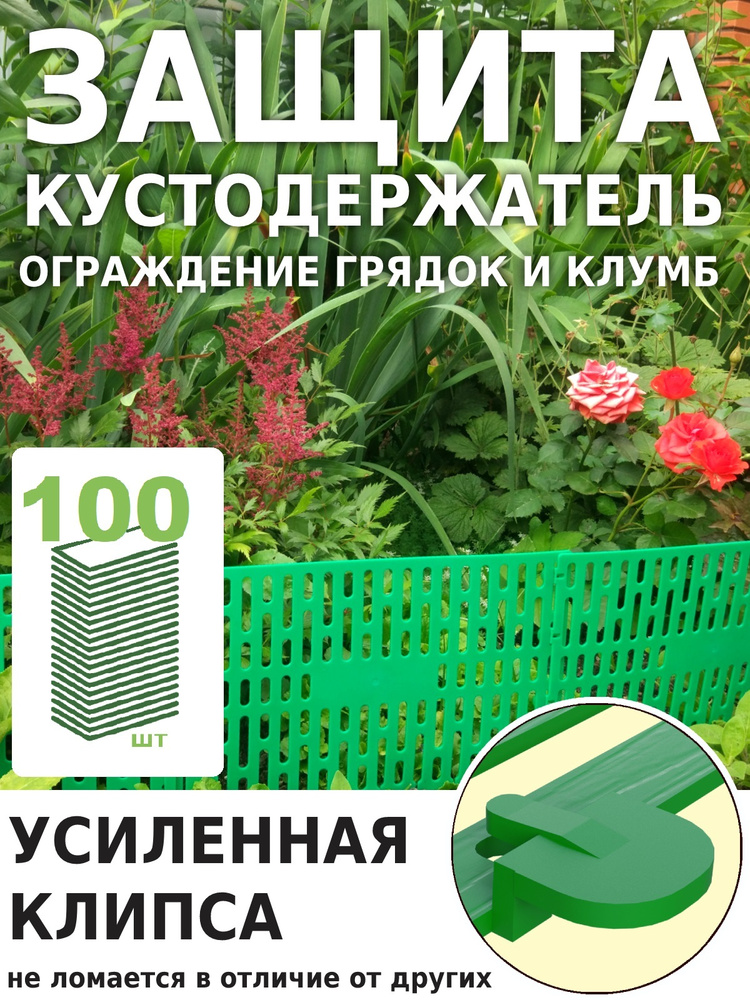 Опора для растений садовых, цветов и кустов, 100 шт., зеленый заборчик для сада декоративный, садовое #1