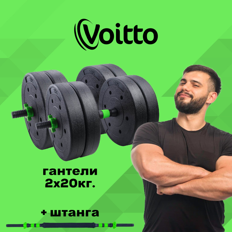 Набор пластиковых гантелей 2х20 кг Voitto V-101 + штанга, GREEN #1