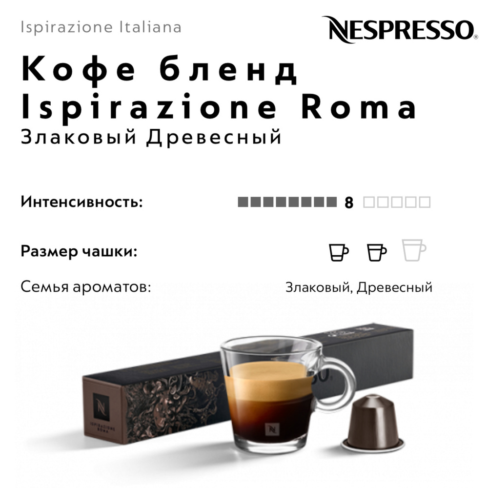 Кофе в капсулах Nespresso Ispirazione Roma #1