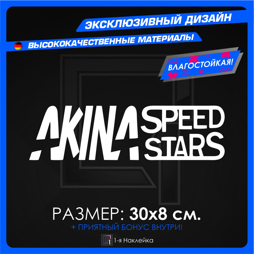 Наклейки на автомобиль наклейка виниловая для авто AKINA Speed Stars 30х8см  #1