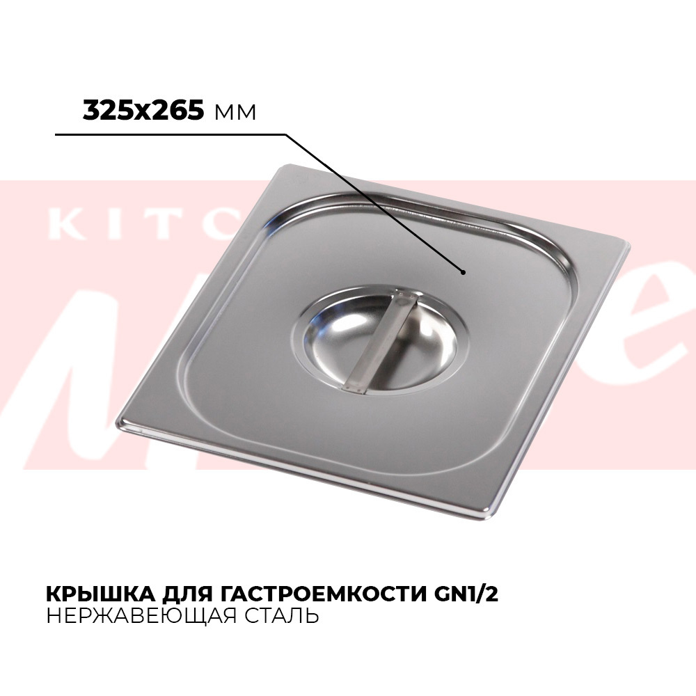 Крышка для гастроемкости Kitchen Muse GN 1/2, мод. 812-L, нерж. сталь, 325х265 мм  #1