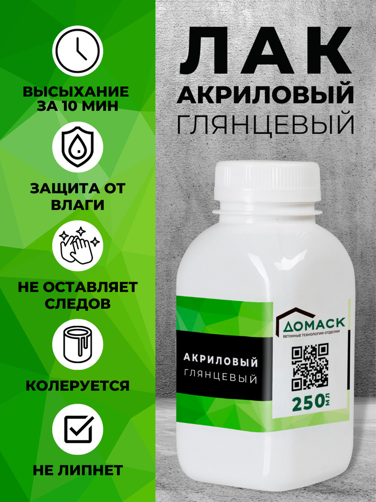 Лак акриловый глянцевый, 250мл. ДОМАСК. Художественный, для картин, декупажа, творчества.  #1