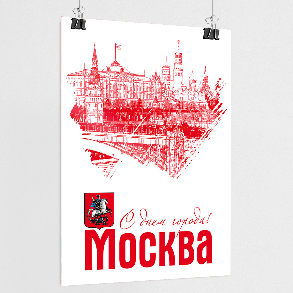 Плакат на День города Москвы / А-1 (60x84 см.) #1