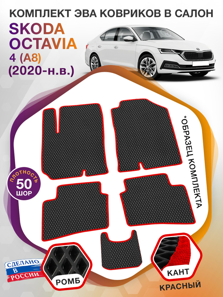 Коврики ЭВА в салон Skoda Octavia IV(A8) / Шкода Октавиа А8 2020 - н.в.; ЭВА/EVA  #1