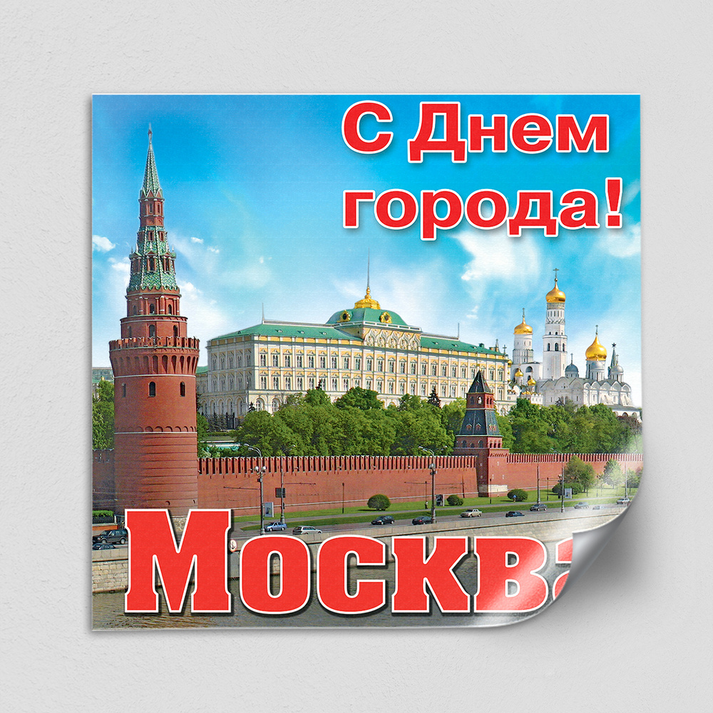 Интерьерная наклейка "С днем города, Москва" / 60x60 см. #1