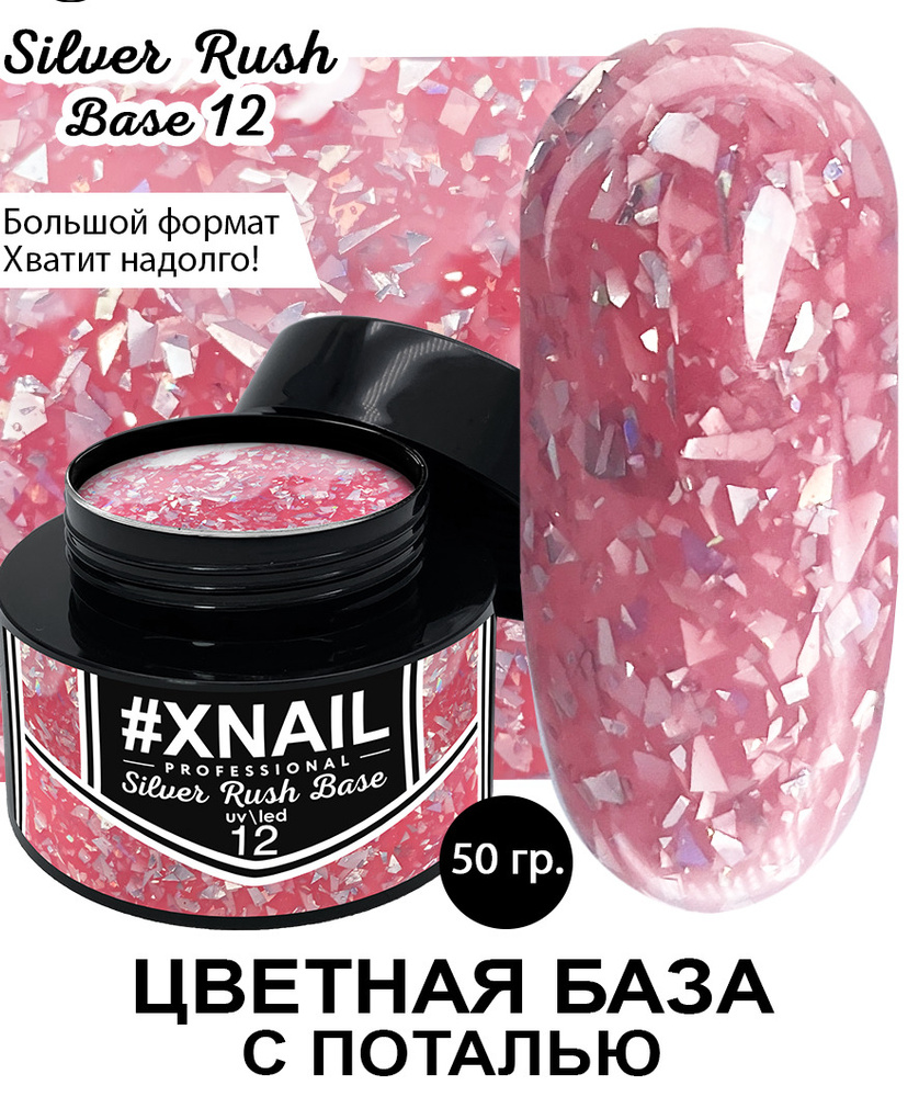 Xnail Professional Каучуковая камуфлирующая база для ногтей с Золотой и Серебряной поталью Silver Rush #1