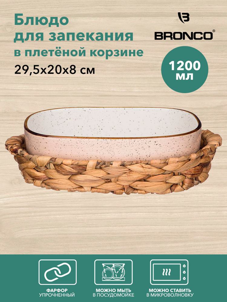 Форма / Блюдо для запекания / выпечки в плетеной корзине BRONCO "NATURE" 29,5 х 20 х 8 см., 1200 мл  #1