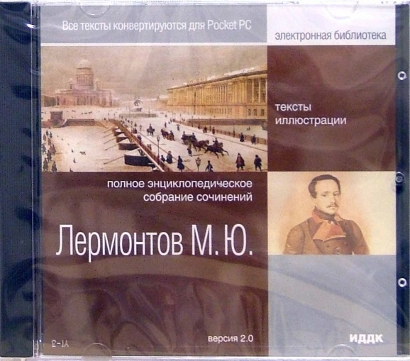 Лермонтов Михаил Юрьевич. Полное энциклопедическое собрание сочинений (CDpc)  #1