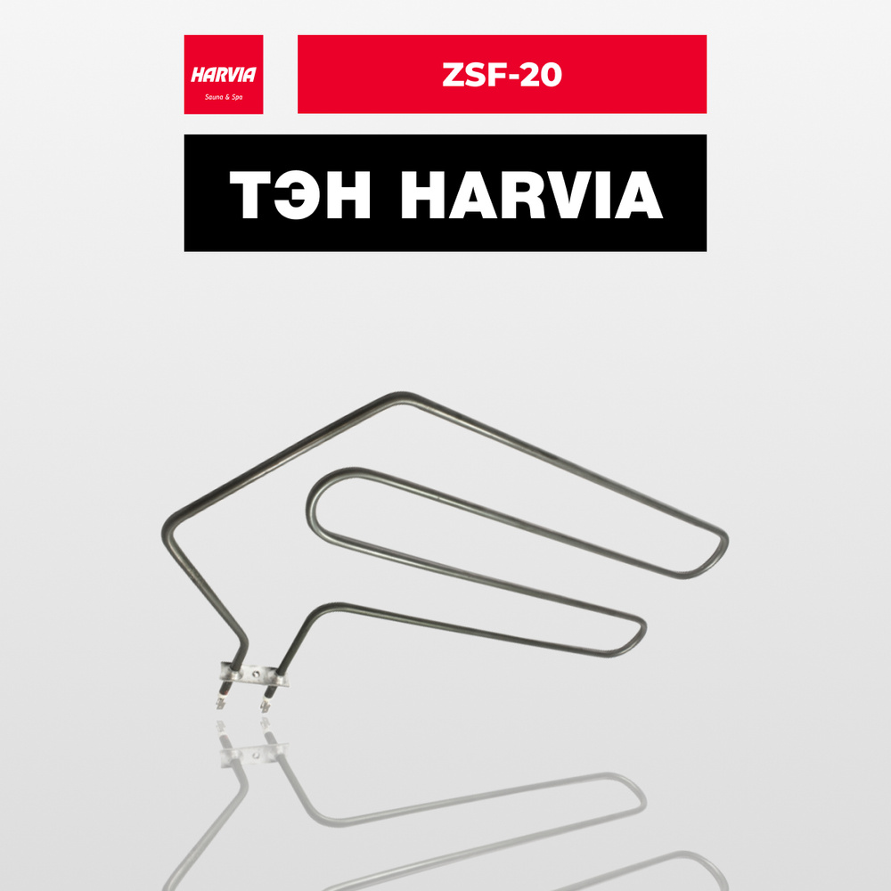 ТЭН Harvia ZSF-20 1333 Вт/230 В #1