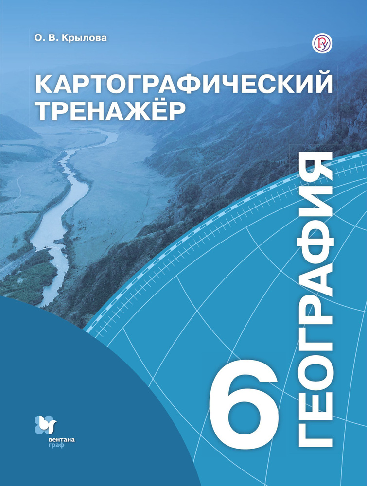 6 класс. География. Картографический тренажер. "АУ". Крылова О. В. Вентана-Граф. | Крылова Ольга Владимировна #1