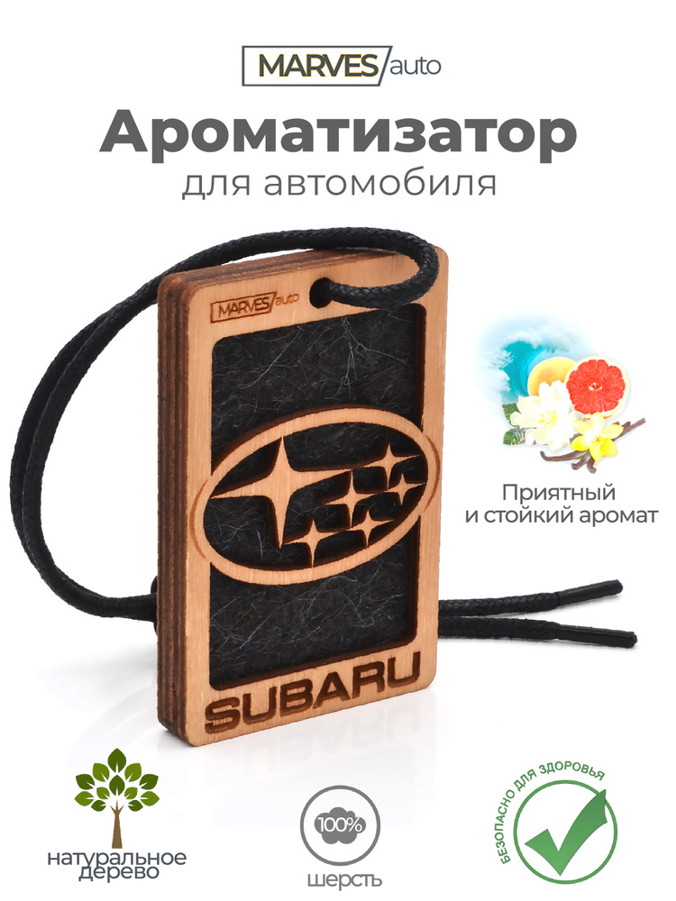 Автомобильный ароматизатор деревянный с логотипом SUBARU, Аромат №8 Аква из натуральных материалов / #1