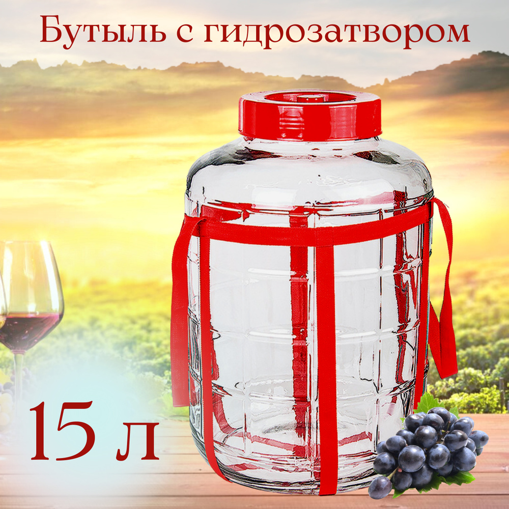 Бутыль (емкость, банка) стеклянная для браги, вина 15л с крышкой-гидрозатвором  #1