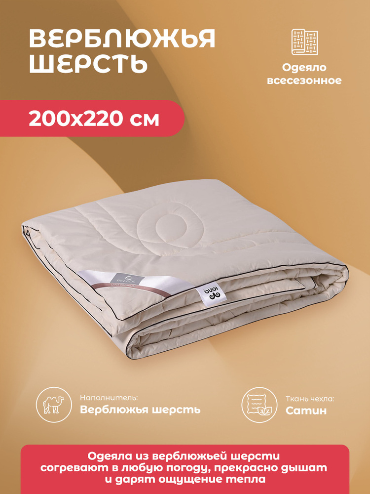 Одеяло евро Верблюжья шерсть 200x220 всесезонное шерстяное в сатине  #1