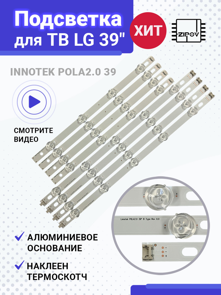 Подсветка для телевизора LG 39LN540V 39LN570V 39LA620V 39 дюймов Innotek POLA2.0 (комплект). Товар уцененный #1