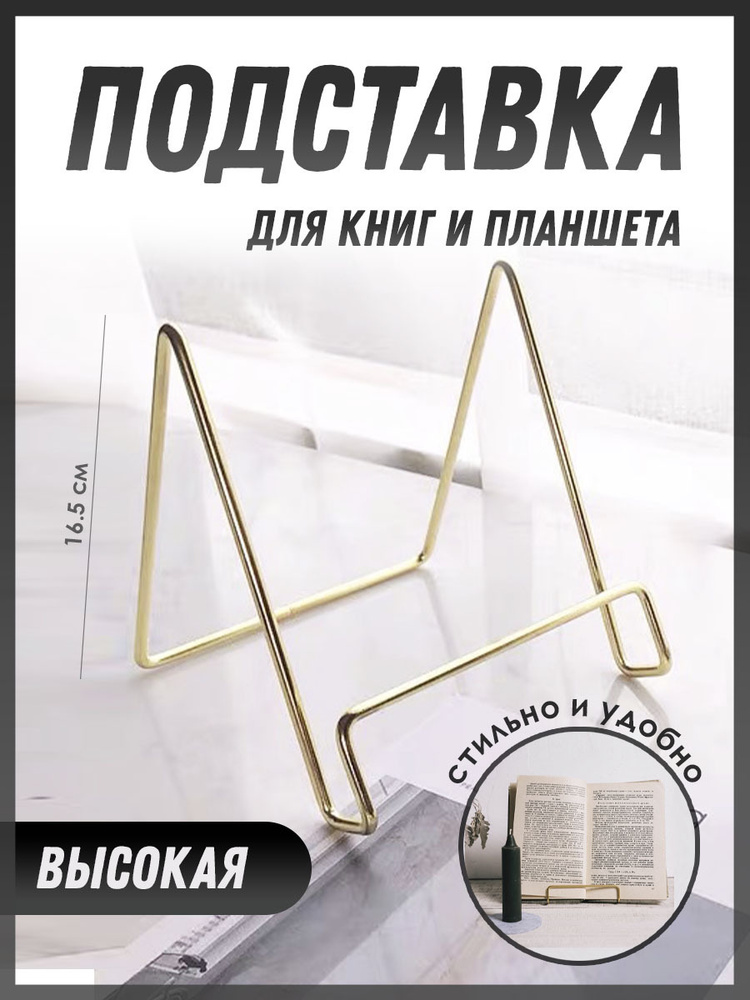 Подставка для книг / для планшета / для декора канцелярская, золотая  #1