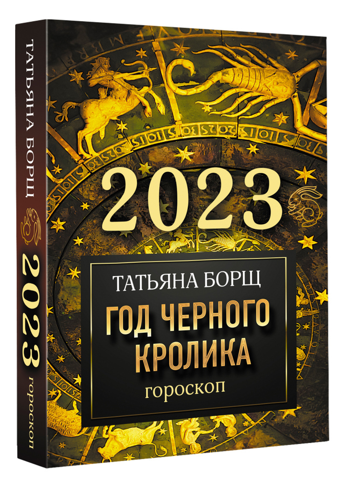 Гороскоп на 2023: год Черного Кролика. | Борщ Татьяна Юрьевна  #1
