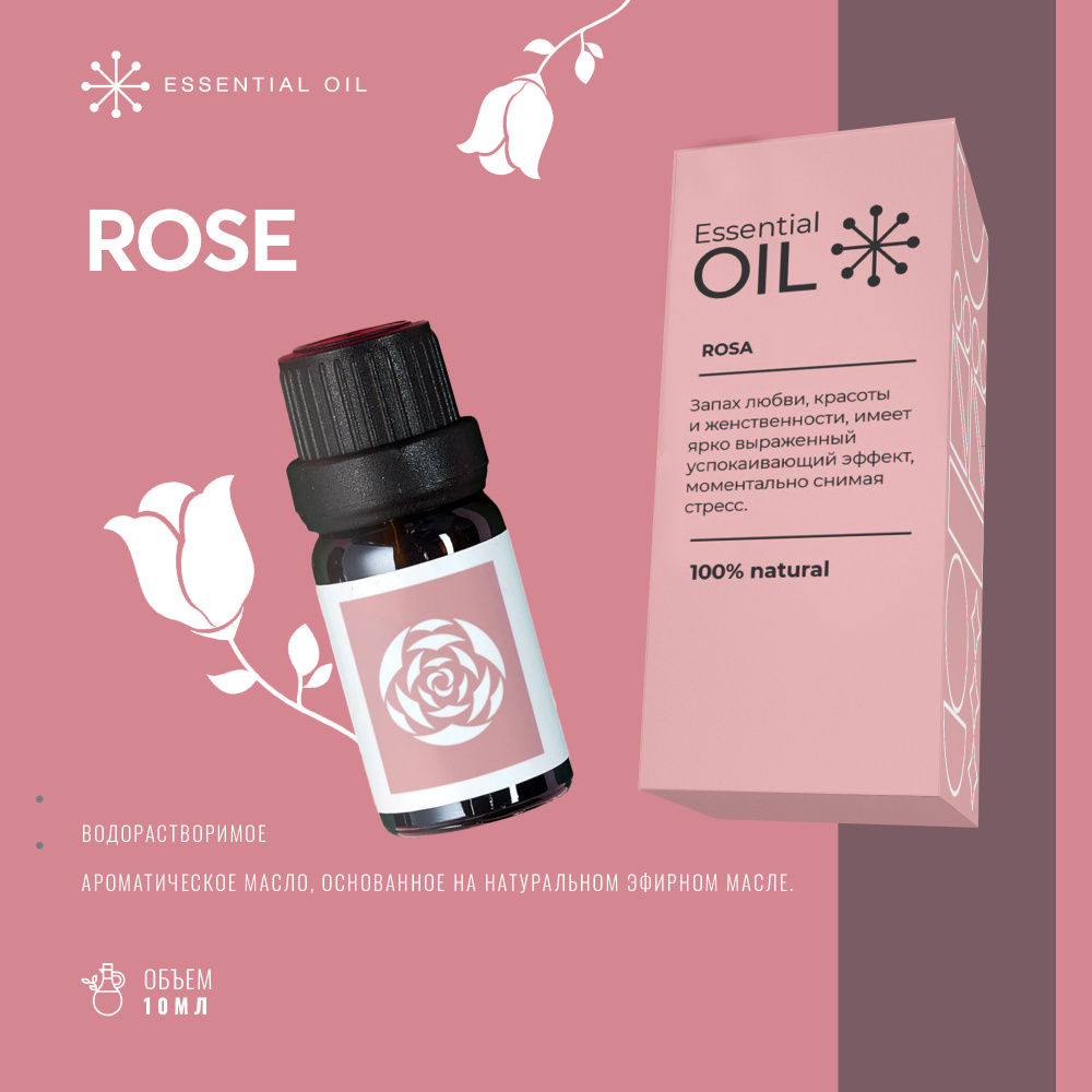 Эфирное масло Розы Essential oil/ Ароматическое масло 10 мл/ Натуральное масло для ароматерапии  #1