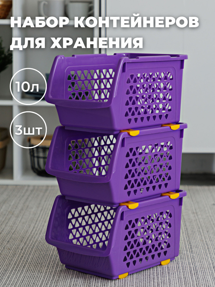Набор корзин для хранения ИНТЕРМ, 3шт по 10л, фиолетовый #1
