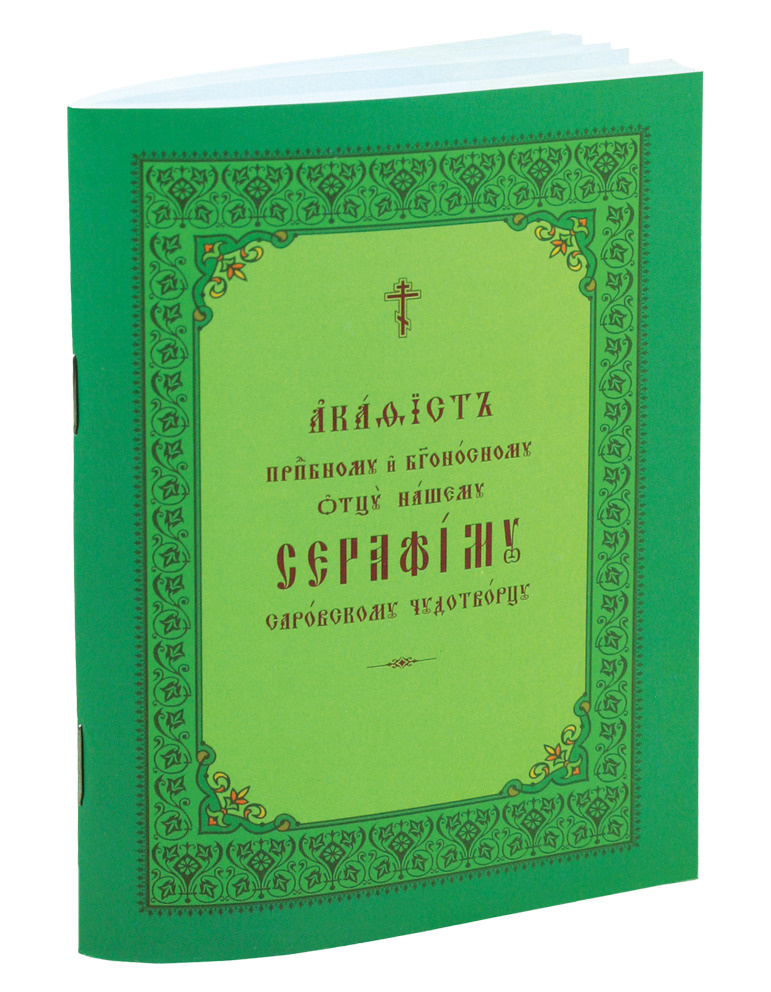 Акафист преподобному и богоносному отцу нашему Серафиму Саровскому чудотворцу в мягкой обложке  #1