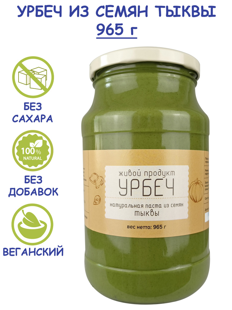 Урбеч "Живой Продукт" из семян тыквы, 965 г (1 кг) без сахара из Дагестана, без добавок, натуральная #1