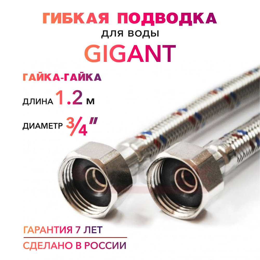 Гибкая подводка для воды ГИГАНТ 3/4" гайка-гайка 120 cм MK Plast  #1