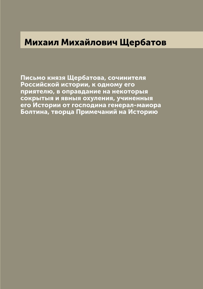 Письмо князя Щербатова, сочинителя Российской истории, к одному его приятелю, в оправдание на некоторыя #1