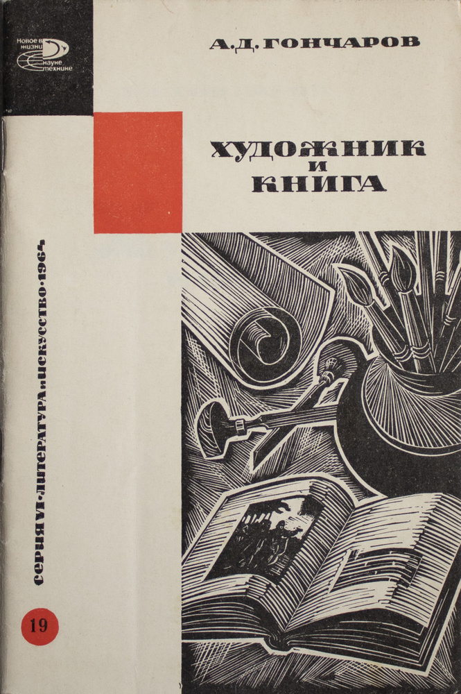 Художник и книга | Гончаров А. Д. - купить с доставкой по выгодным ...
