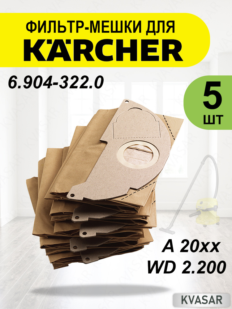 Бумажные фильтр-мешки для Karcher 6.904-322.0, набор 5 шт. #1