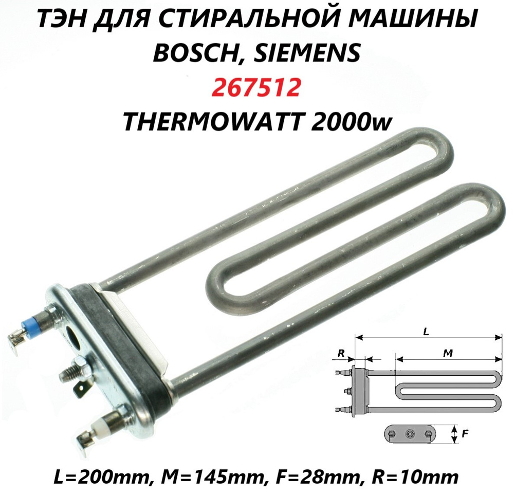 ТЭН для стиральной машины Bosch, Siemens, Gorenje/267512 #1