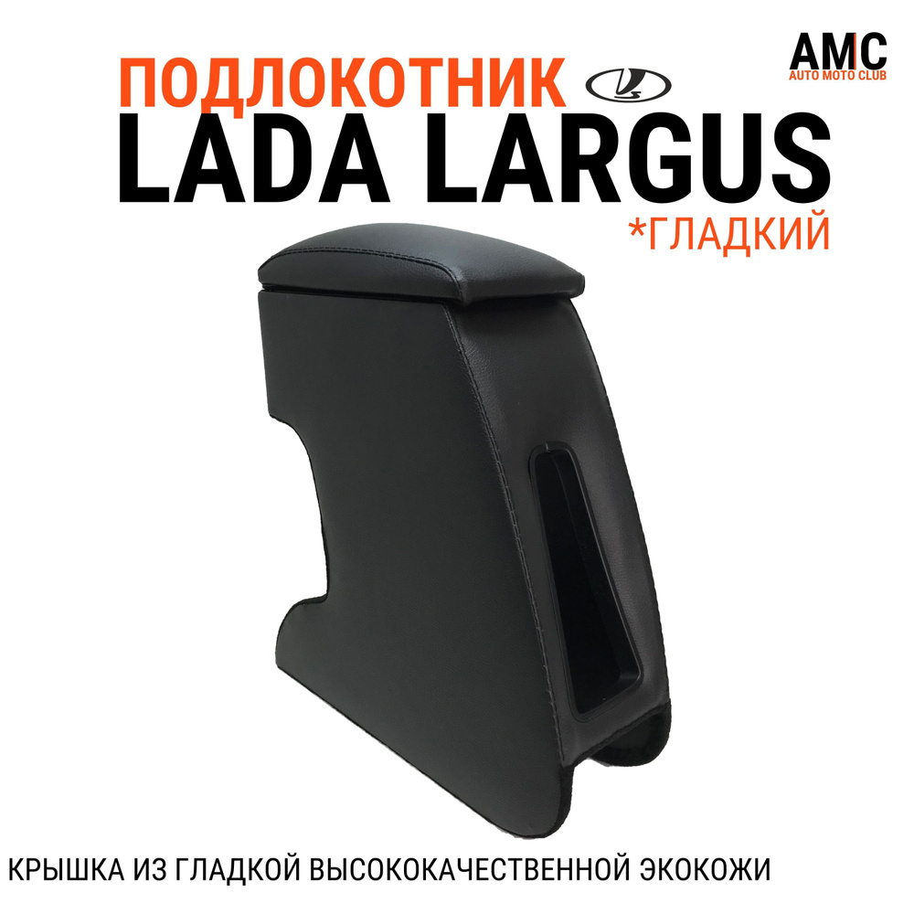 Подлокотник для Lada Largus "EURO" (Лада Ларгус) "ГЛАДКАЯ КРЫШКА" оригинал AMC  #1