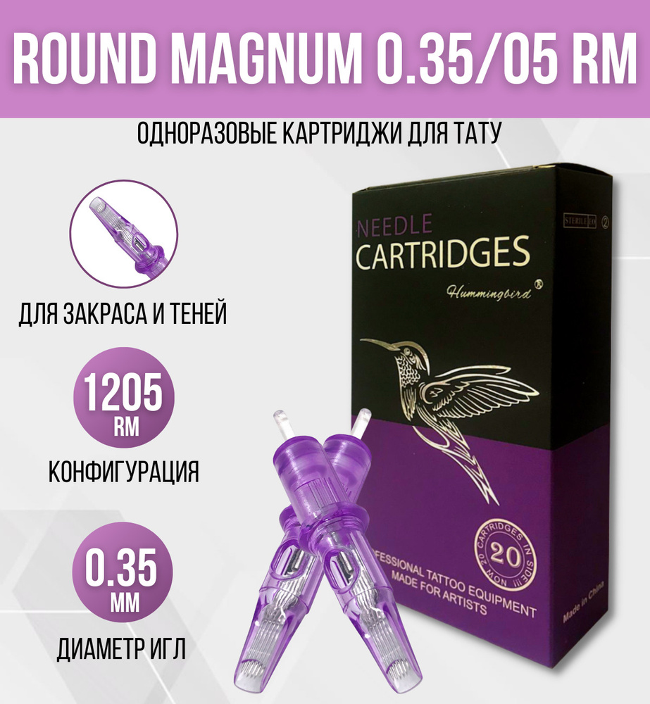 Картриджи HUMMINGBIRD - Round Magnum 12/05 RM (0,35/05 RM) модули для тату машинки - 20 шт/уп.  #1