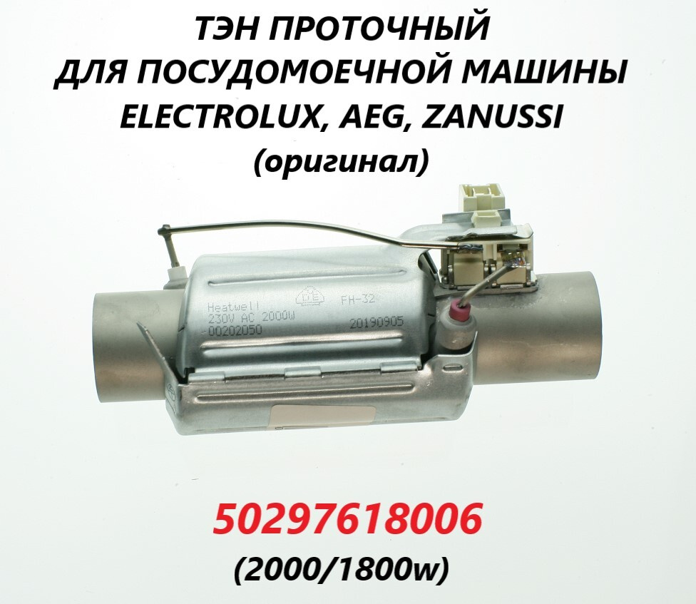 ТЭН проточный для посудомоечной машины Electrolux, Zanussi, AEG 2000 Вт/50297618006  #1