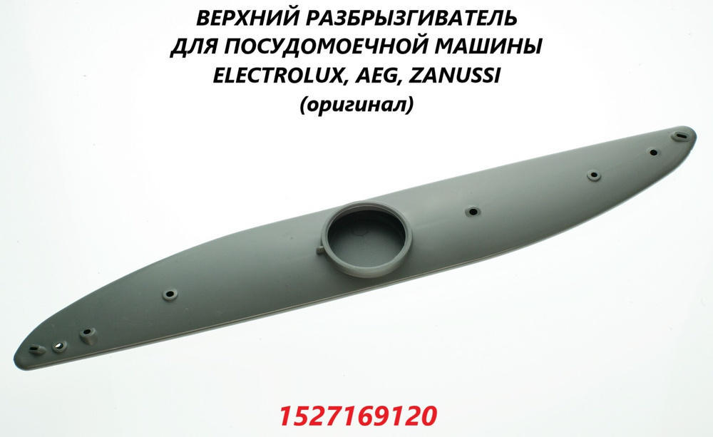 Верхний разбрызгиватель (импеллер) для посудомоечной машины Electrolux/1527169120  #1