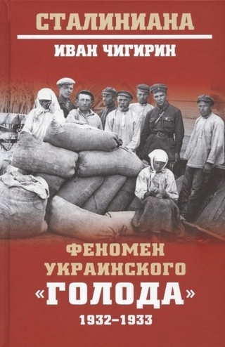 Феномен украинского "голода" 1932-1933 | Чигирин Иван Иванович  #1